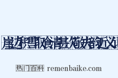 崖边积雪取食清甚次敬夫韵近义词是什么意思的图片